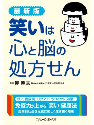 cover image of 最新版　笑いは心と脳の処方せん